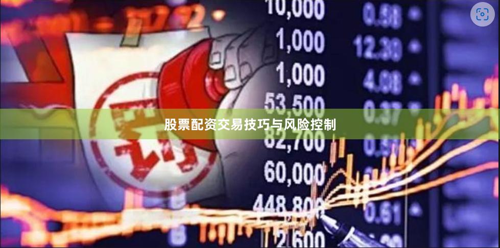 股票配资交易技巧与风险控制