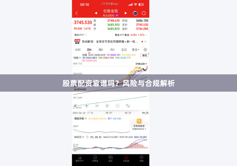 股票配资靠谱吗？风险与合规解析