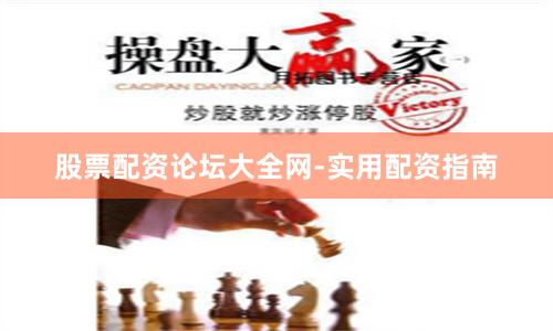 股票配资论坛大全网-实用配资指南