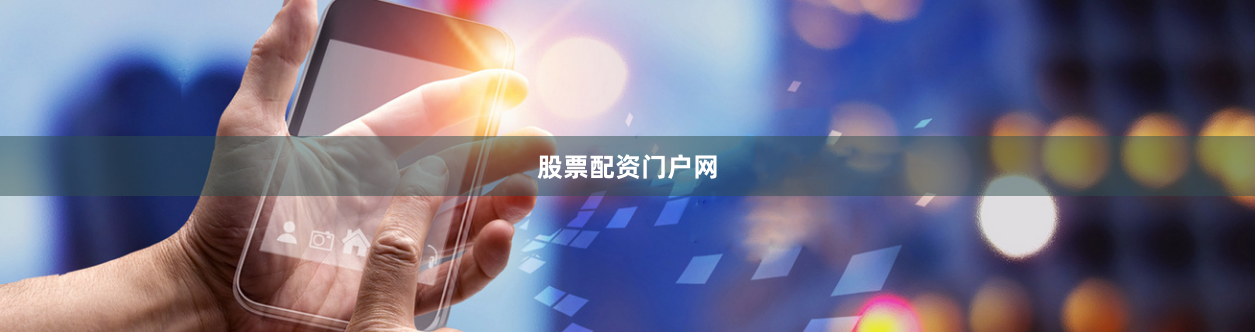 股票配资门户网