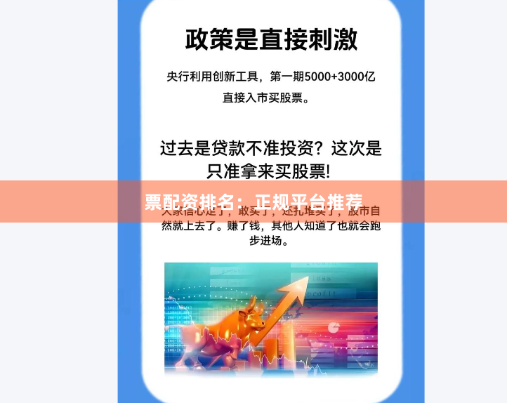 票配资排名：正规平台推荐