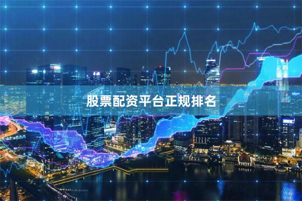 股票配资平台正规排名