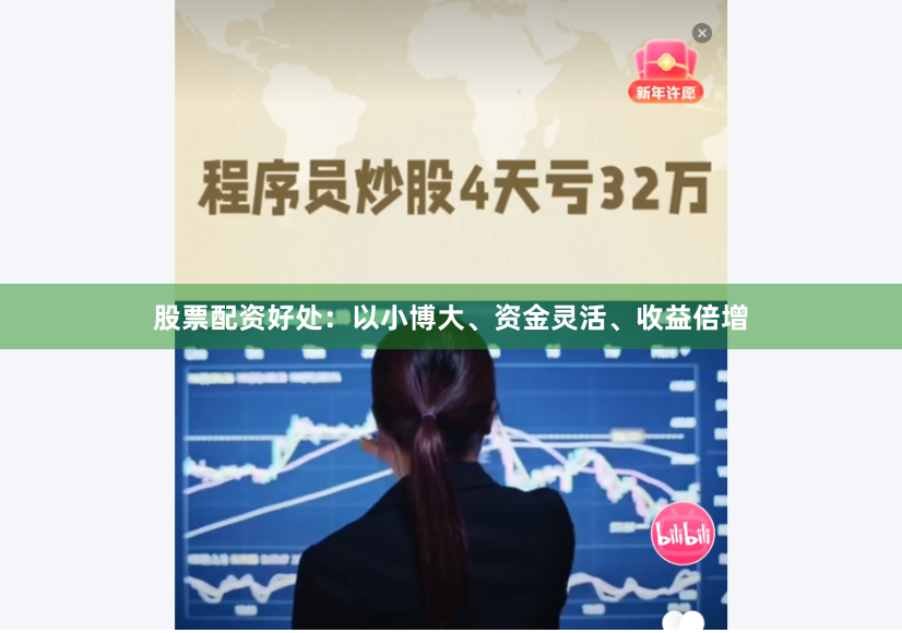 股票配资好处：以小博大、资金灵活、收益倍增