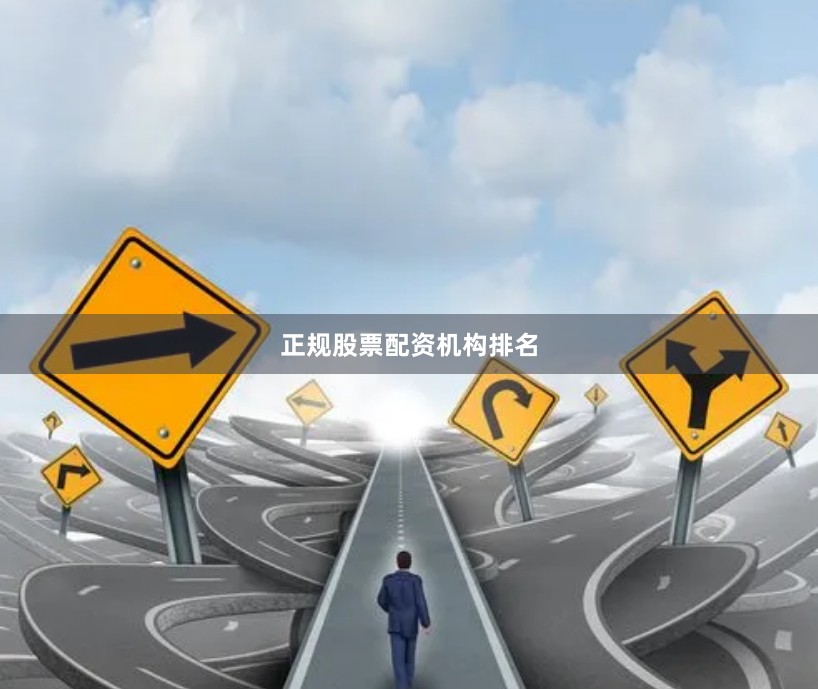 正规股票配资机构排名