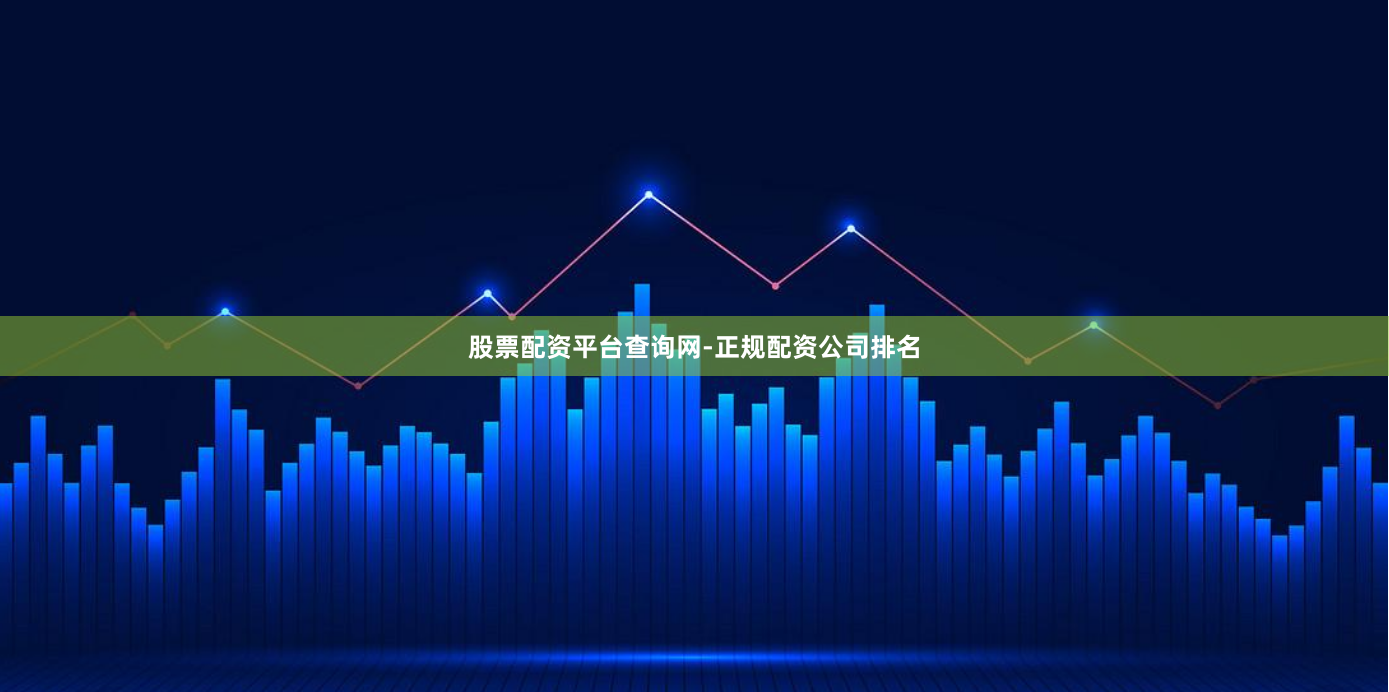 股票配资平台查询网-正规配资公司排名