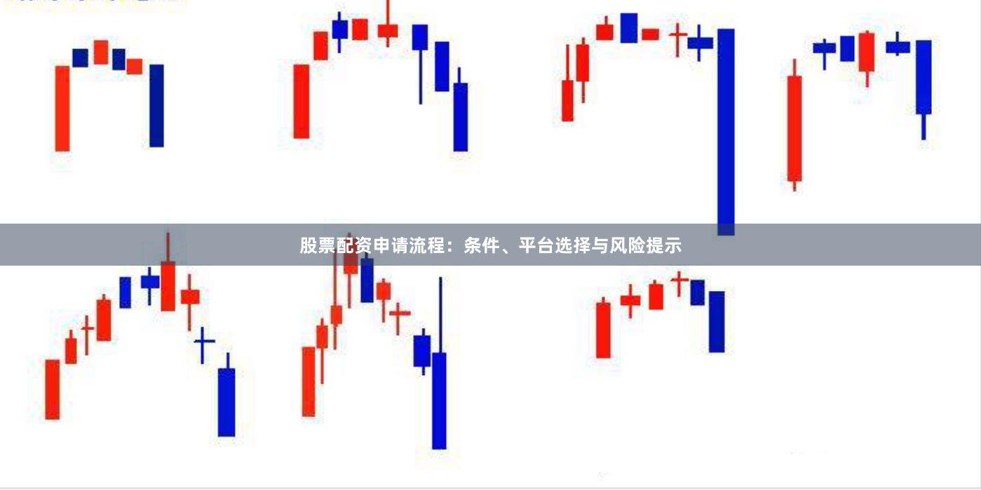 股票配资申请流程：条件、平台选择与风险提示