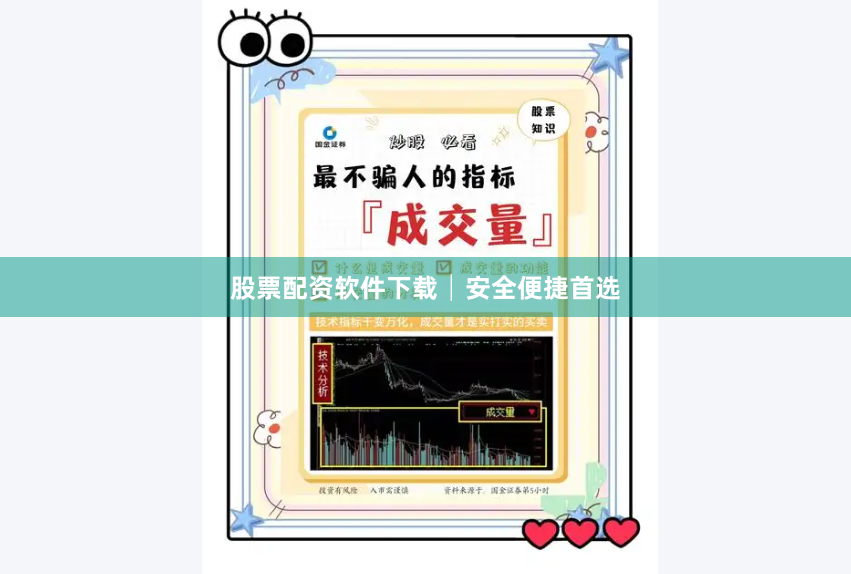 股票配资软件下载│安全便捷首选