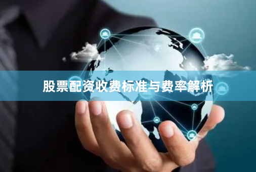 股票配资收费标准与费率解析