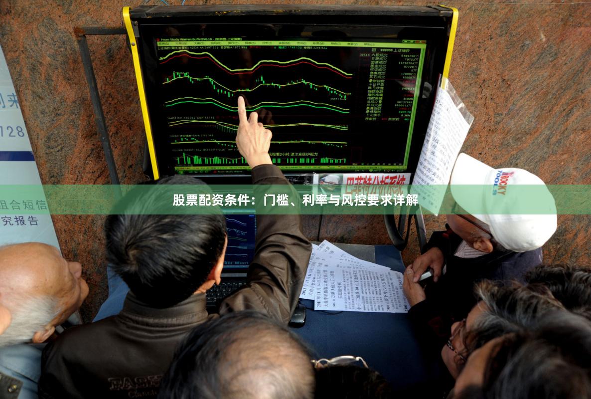 股票配资条件：门槛、利率与风控要求详解