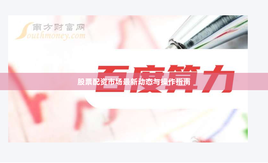 股票配资市场最新动态与操作指南