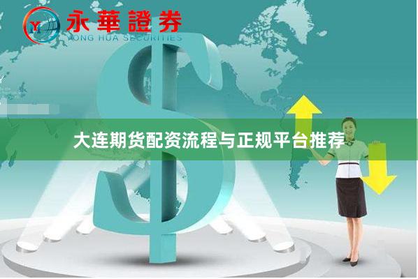 大连期货配资流程与正规平台推荐