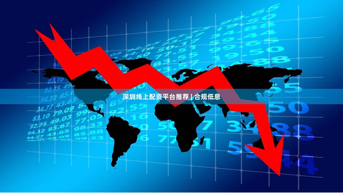 深圳线上配资平台推荐 | 合规低息