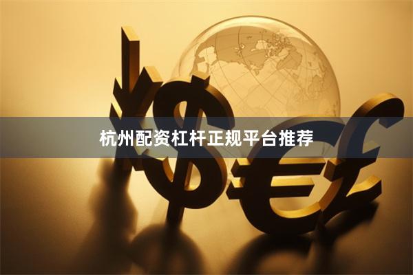 杭州配资杠杆正规平台推荐