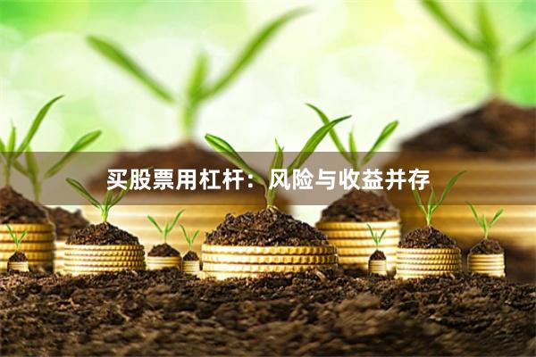 买股票用杠杆：风险与收益并存