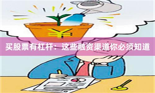 买股票有杠杆：这些融资渠道你必须知道