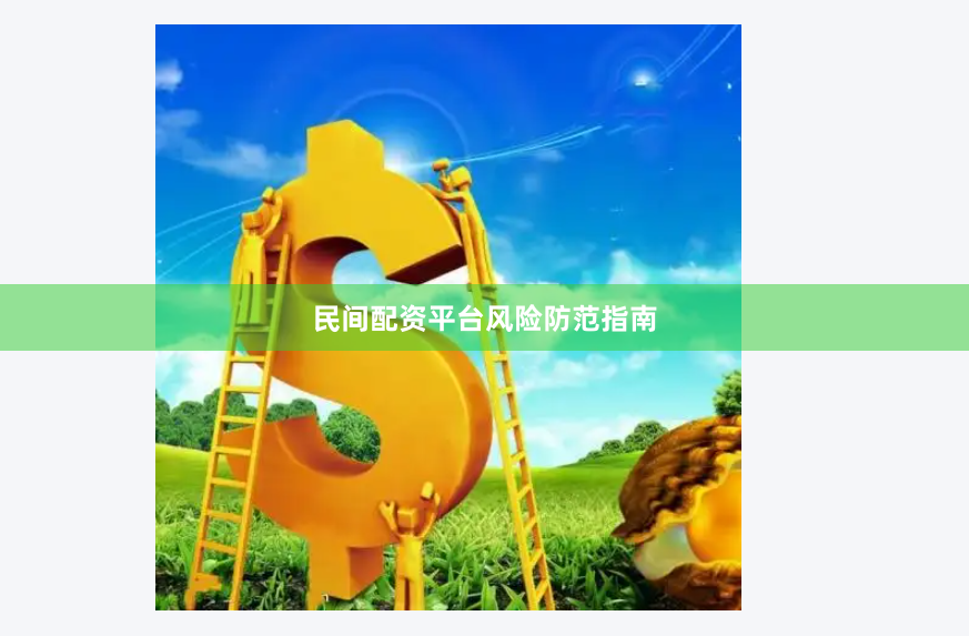 民间配资平台风险防范指南