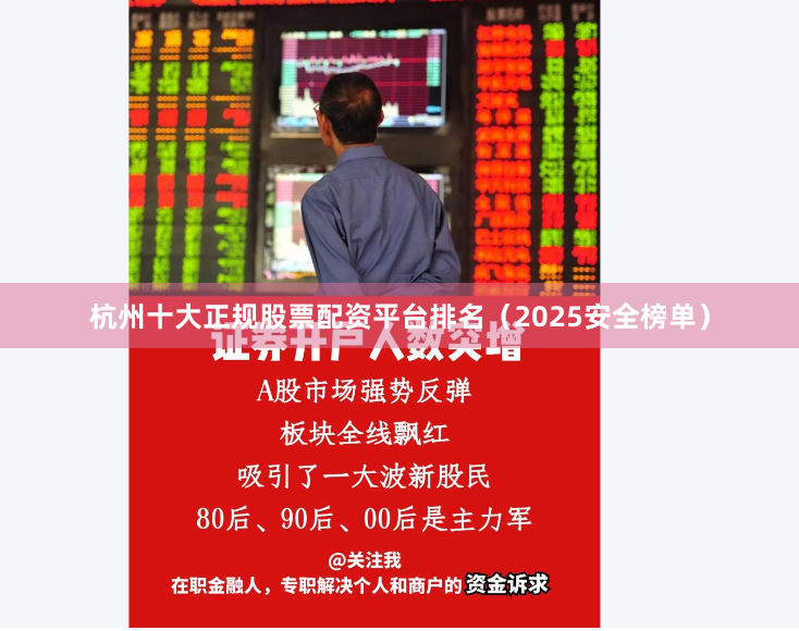 杭州十大正规股票配资平台排名(2025安全榜单)