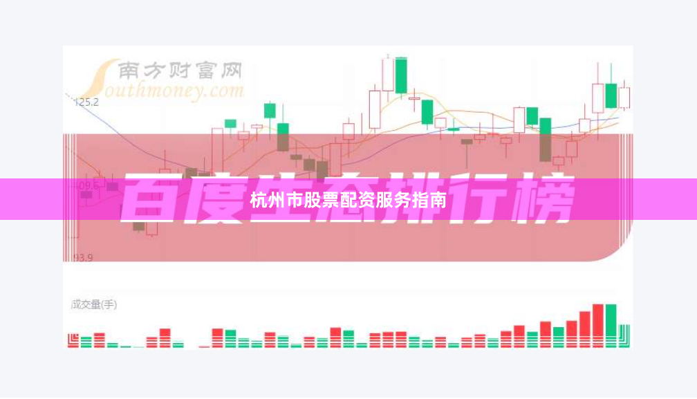 杭州市股票配资服务指南