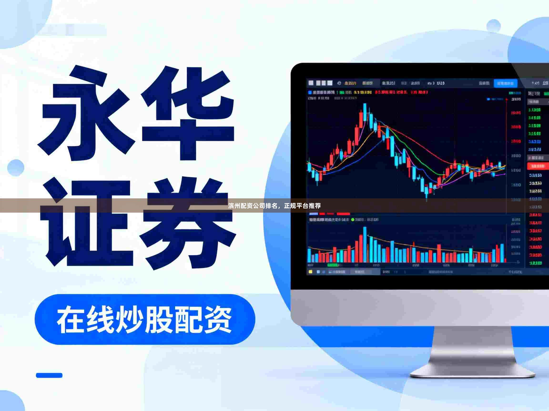 滨州配资公司排名，正规平台推荐